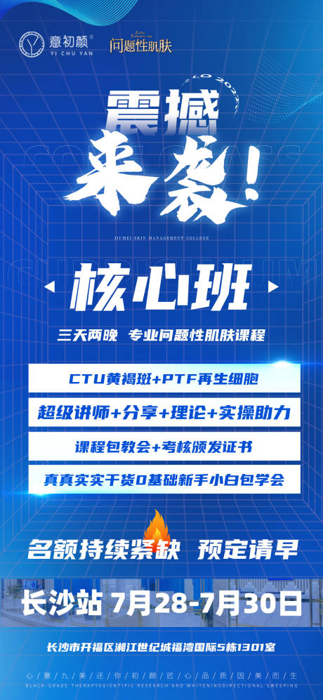 源文件下载【享设计】搜索编号：91610017414162884【医美课程皮肤护肤预热图】