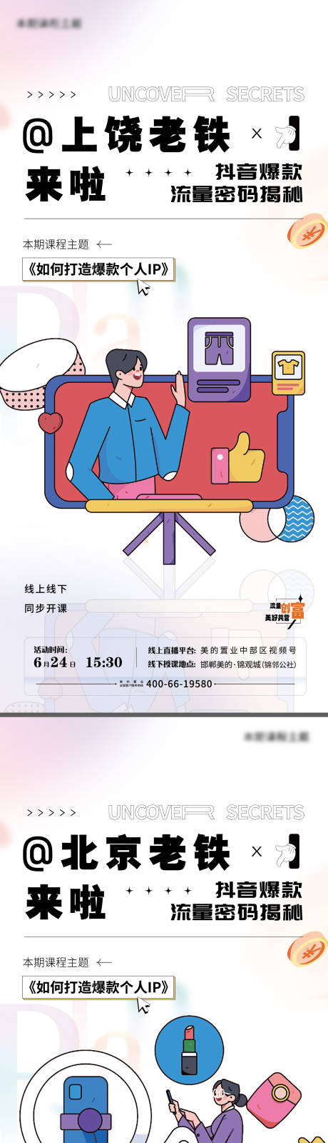 源文件下载【抖音新媒体活动运营海报】编号：72570017660436207