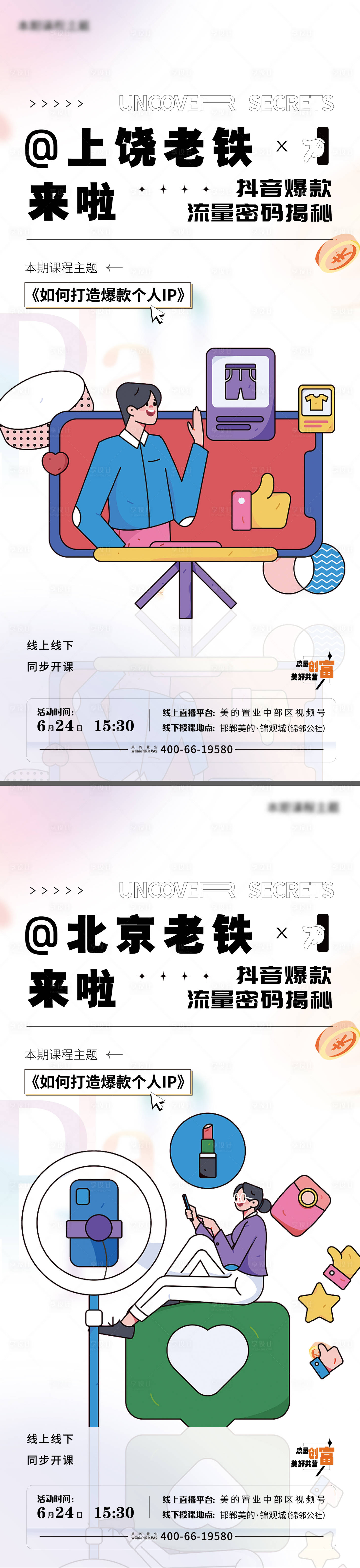 源文件下載【享設計】搜索編號：72570017660436207【抖音新媒體活動運營海報】