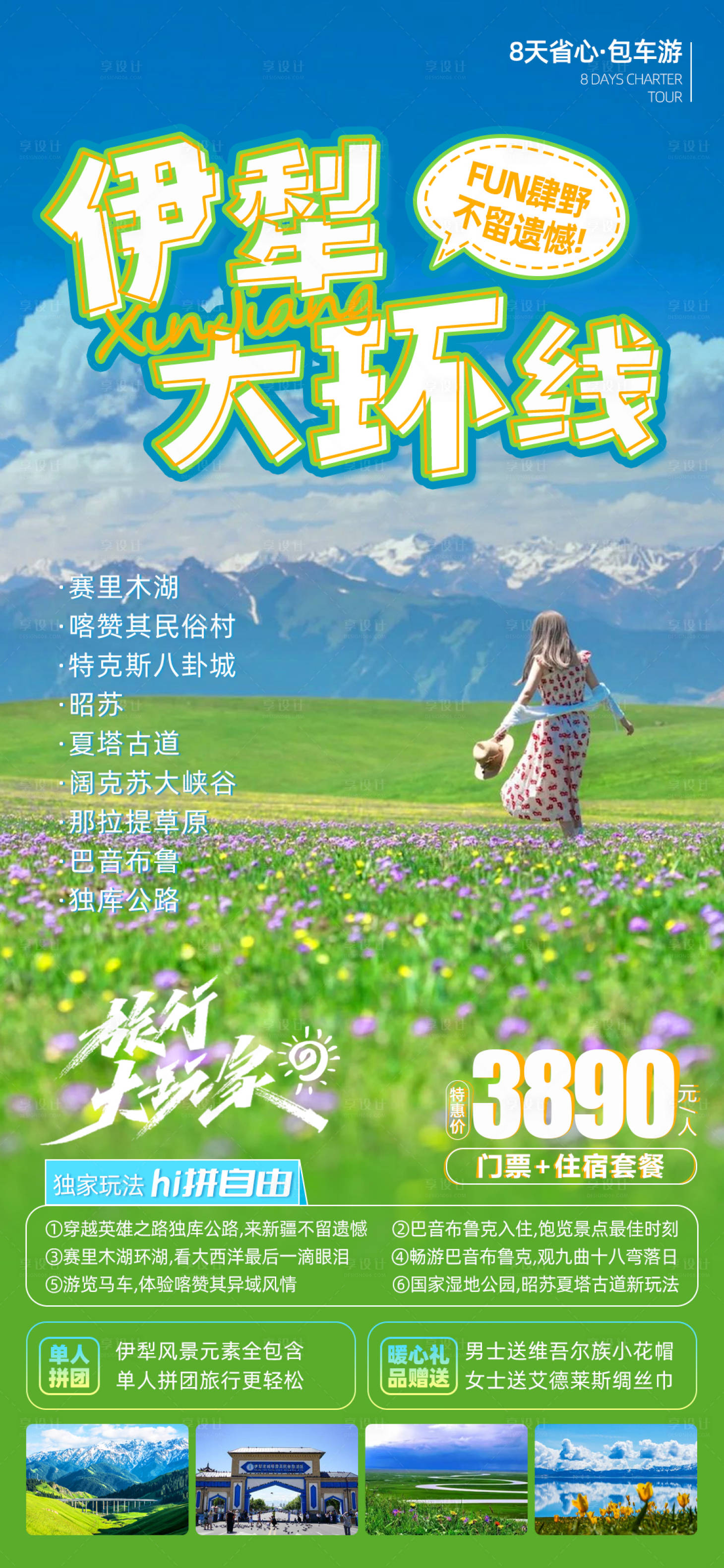 源文件下载【新疆旅游海报】编号：20230615134745788