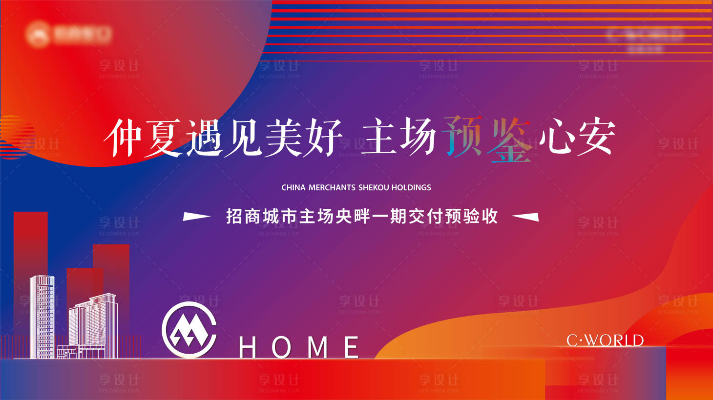 源文件下載【享設計】搜索編號：45600017336769521【地產交付海報】