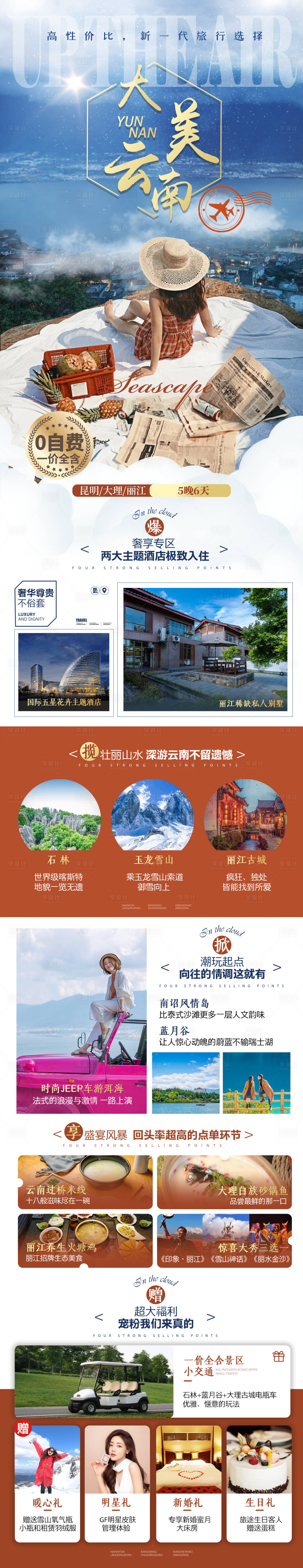 源文件下载【享设计】搜索编号：55410017184264714【云南旅游海报】