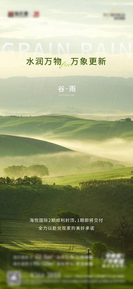 源文件下载【地产谷雨海报】编号：36870017159631540