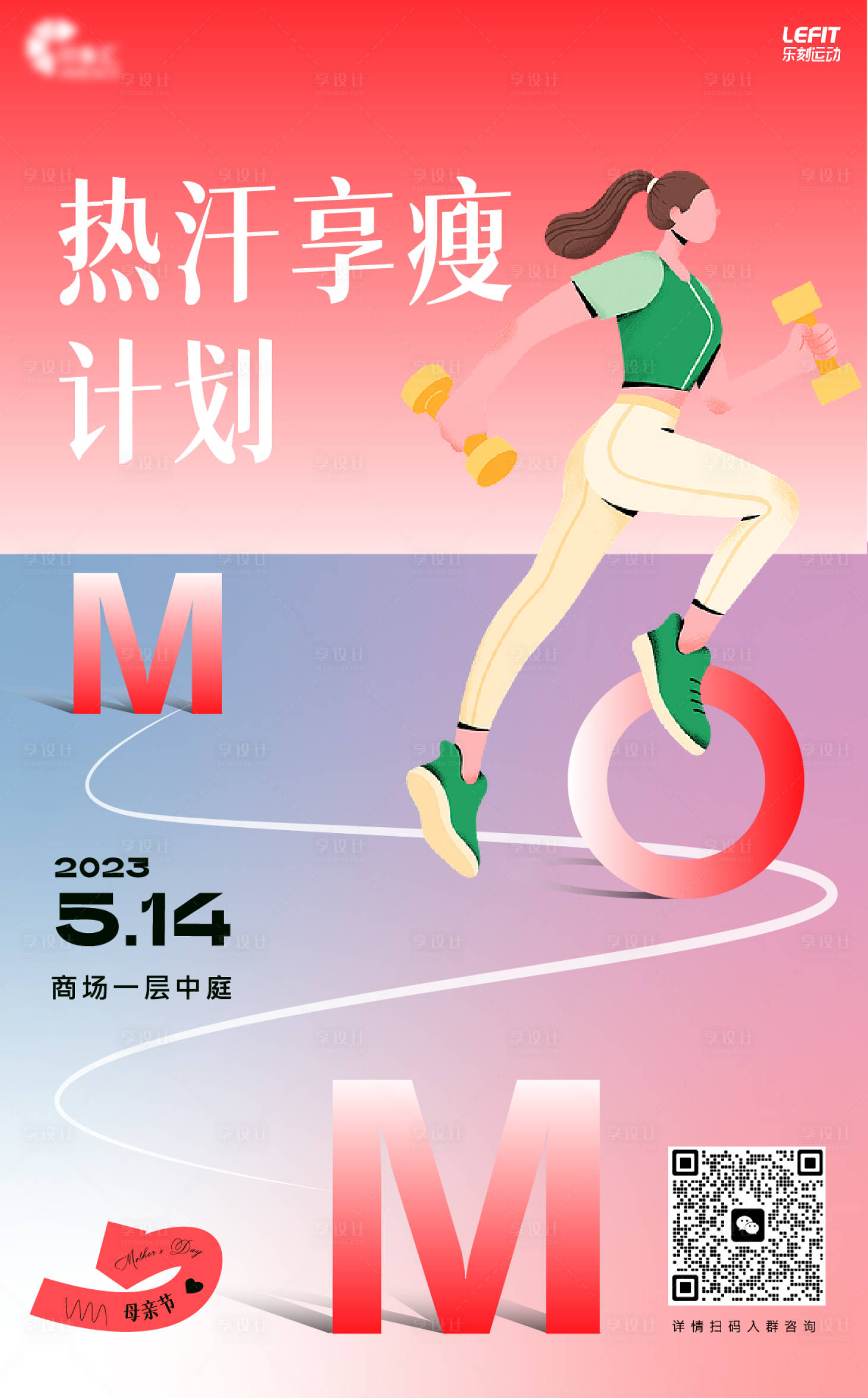 源文件下载【母亲节运动海报】编号：52930017650254544