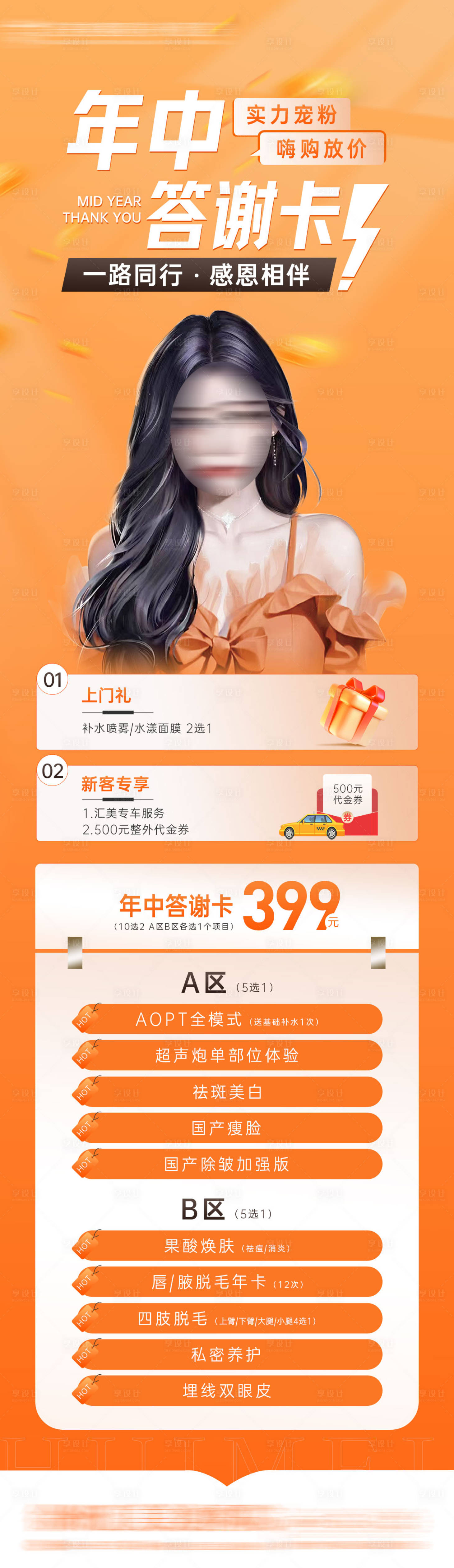 源文件下载【享设计】搜索编号：76690017231268666【医美年中钜惠海报】