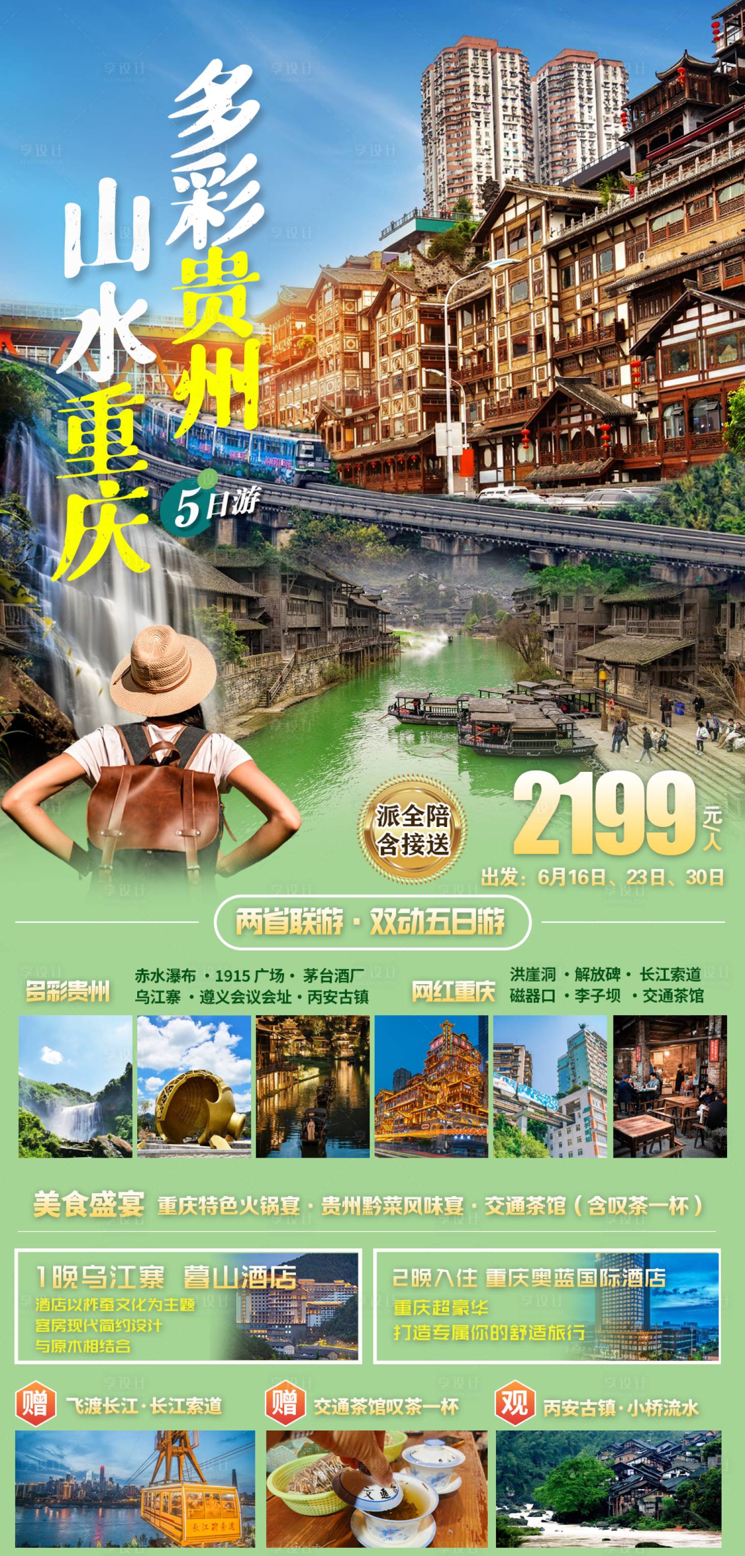 源文件下载【享设计】搜索编号：80870017669487997【多彩贵州山水重庆旅游海报】
