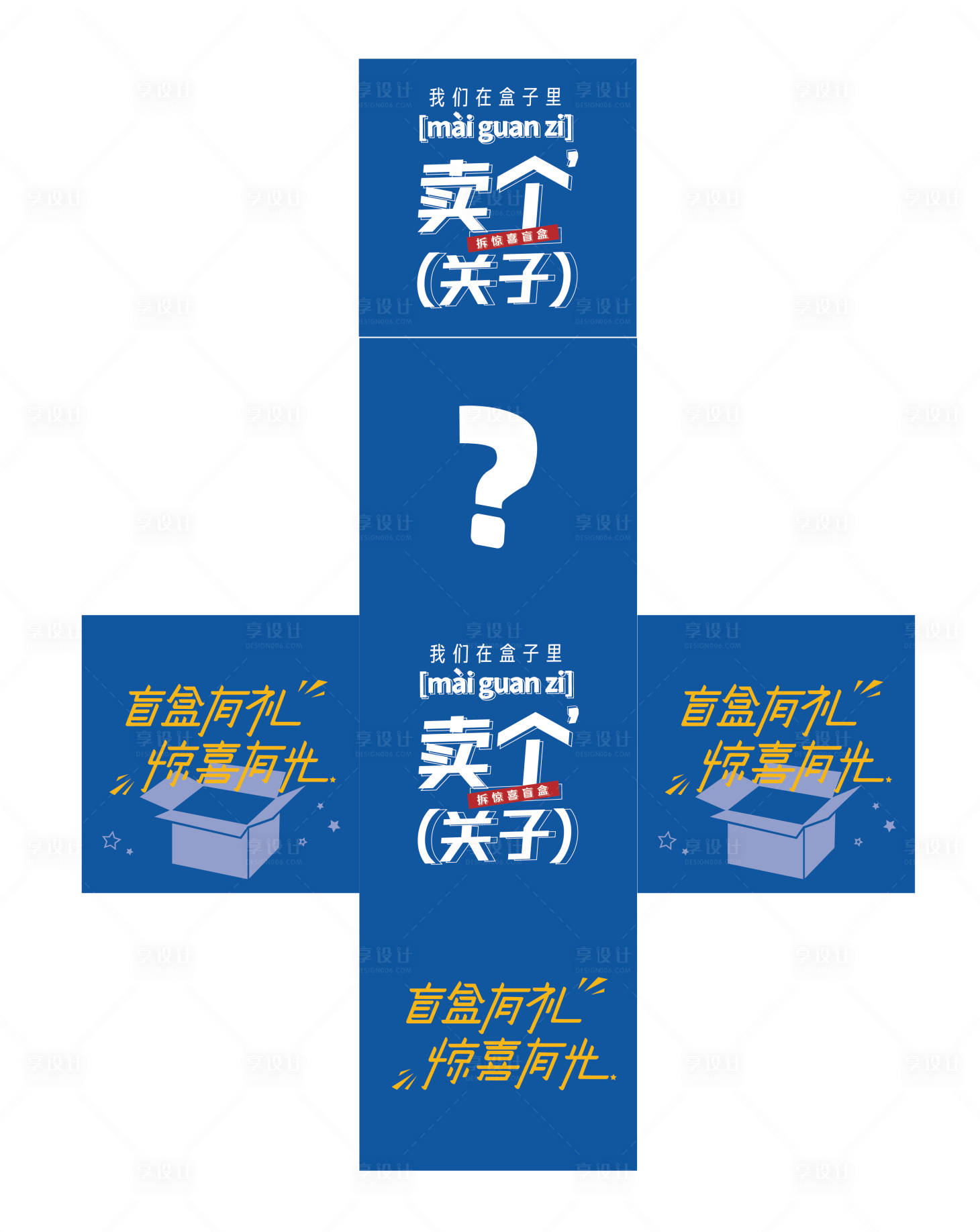 源文件下載【享設計】搜索編號：74080017205894863【驚喜盲盒 】