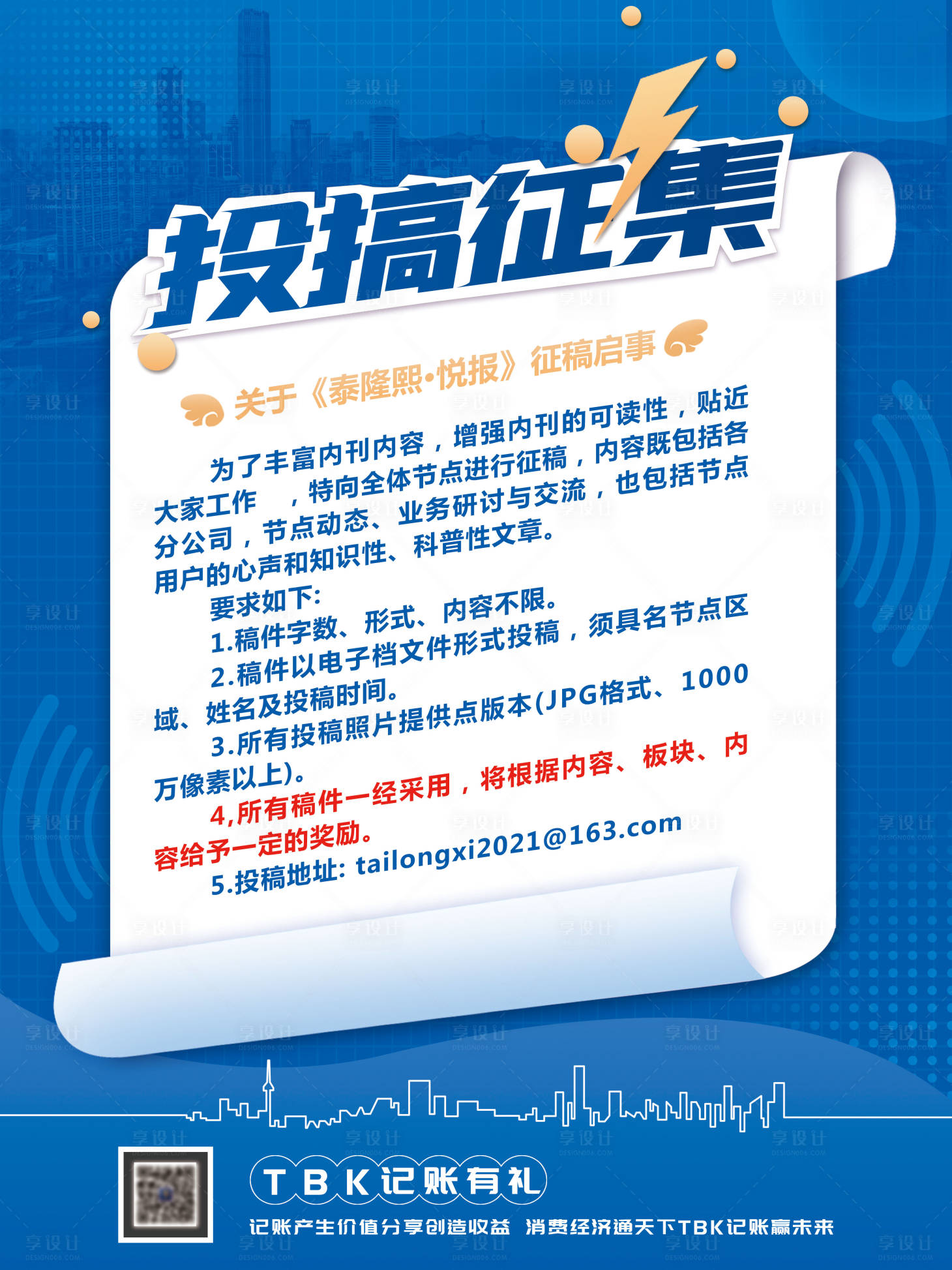 源文件下載【享設(shè)計】搜索編號：87780017271432925【招聘投稿征集海報】