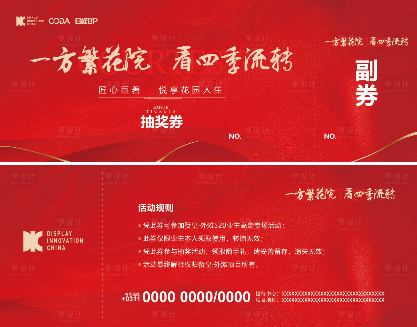 源文件下載【享設計】搜索編號：71420017511667246【地產促銷活動抽獎券】