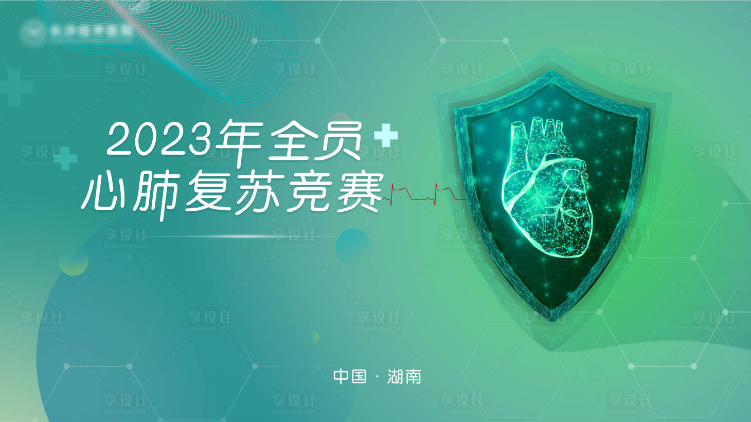 源文件下載【享設計】搜索編號：27360017624928062【心肺復蘇比賽主畫面】