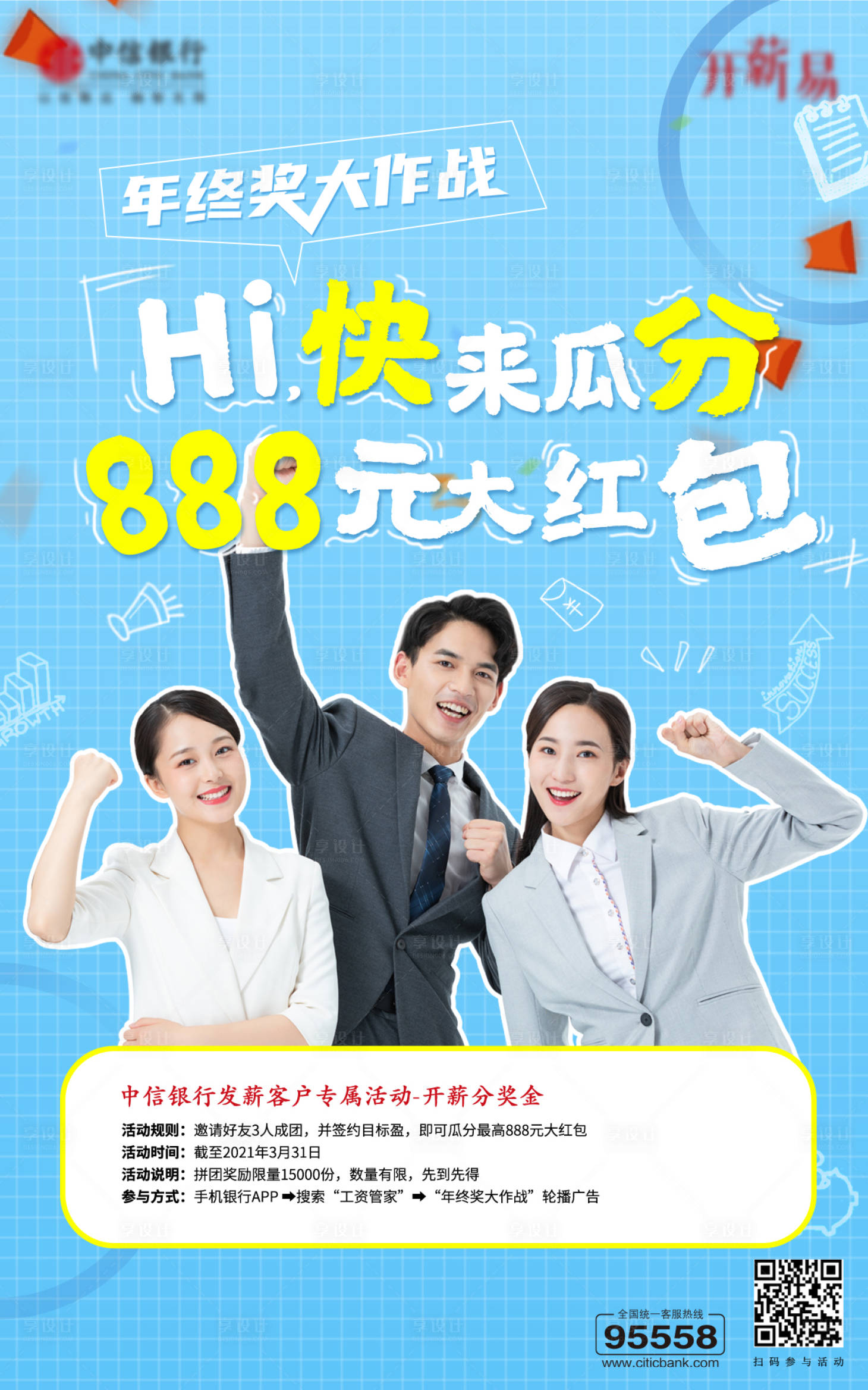 源文件下载【享设计】搜索编号：53390017304908833【年终瓜分红包活动海报】