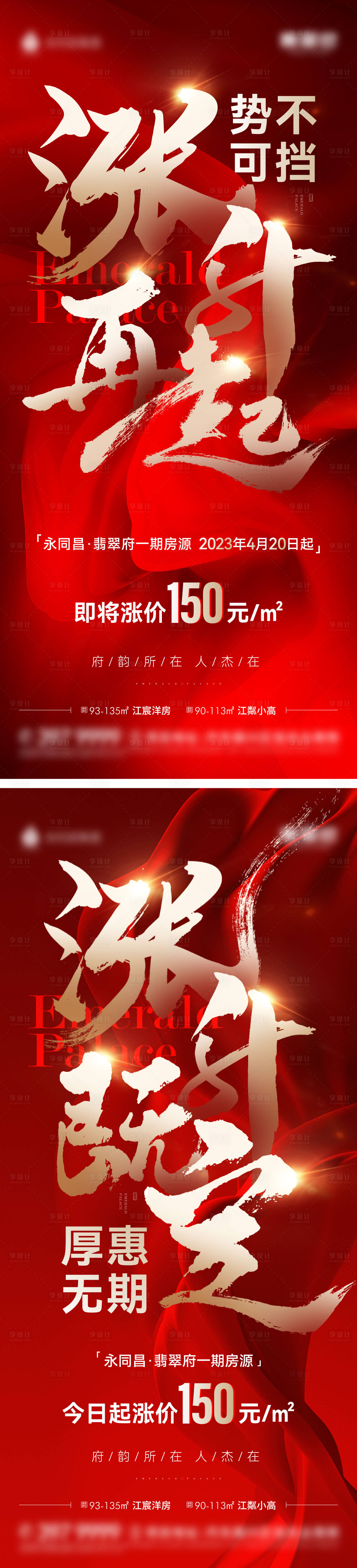 源文件下載【享設(shè)計(jì)】搜索編號(hào)：61990017117472999【地產(chǎn)漲價(jià)海報(bào)】