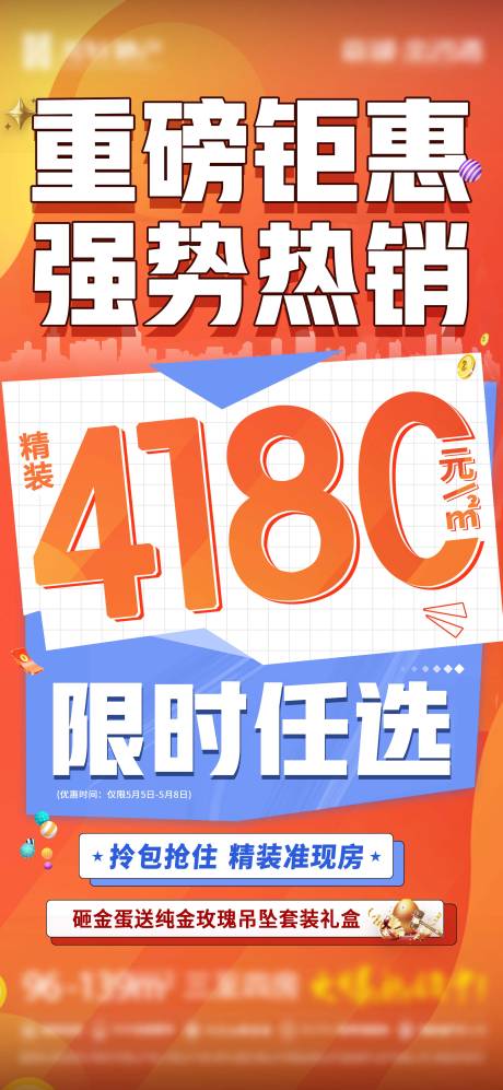 源文件下载【地产大字报单价促销海报】编号：79860017302122007
