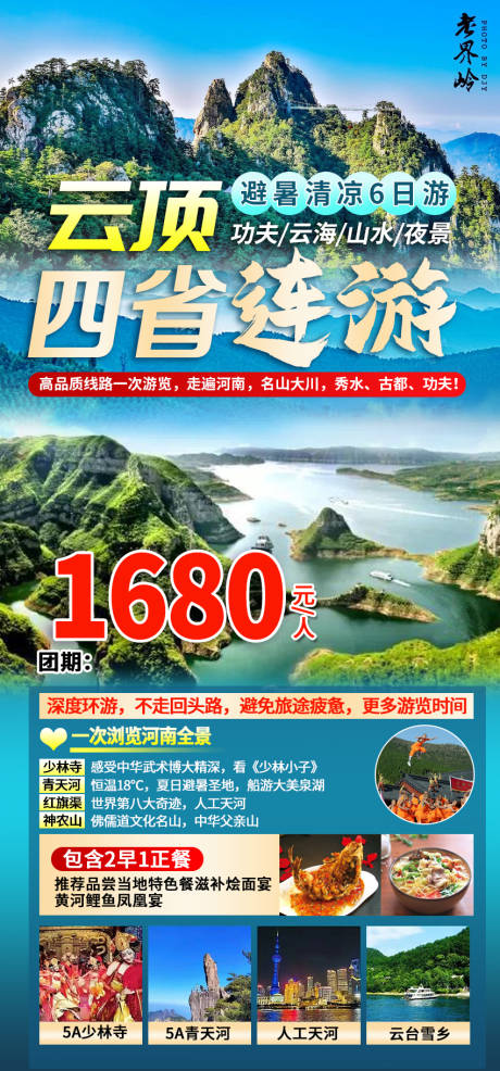 源文件下载【享设计】搜索编号：56670017499143158【四省连游钜惠一口价海报】