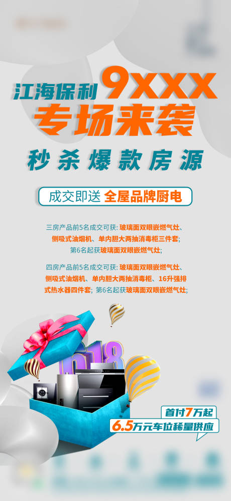 源文件下載【享設計】搜索編號：92780017679532630【專場來襲秒殺房源爆款海報】