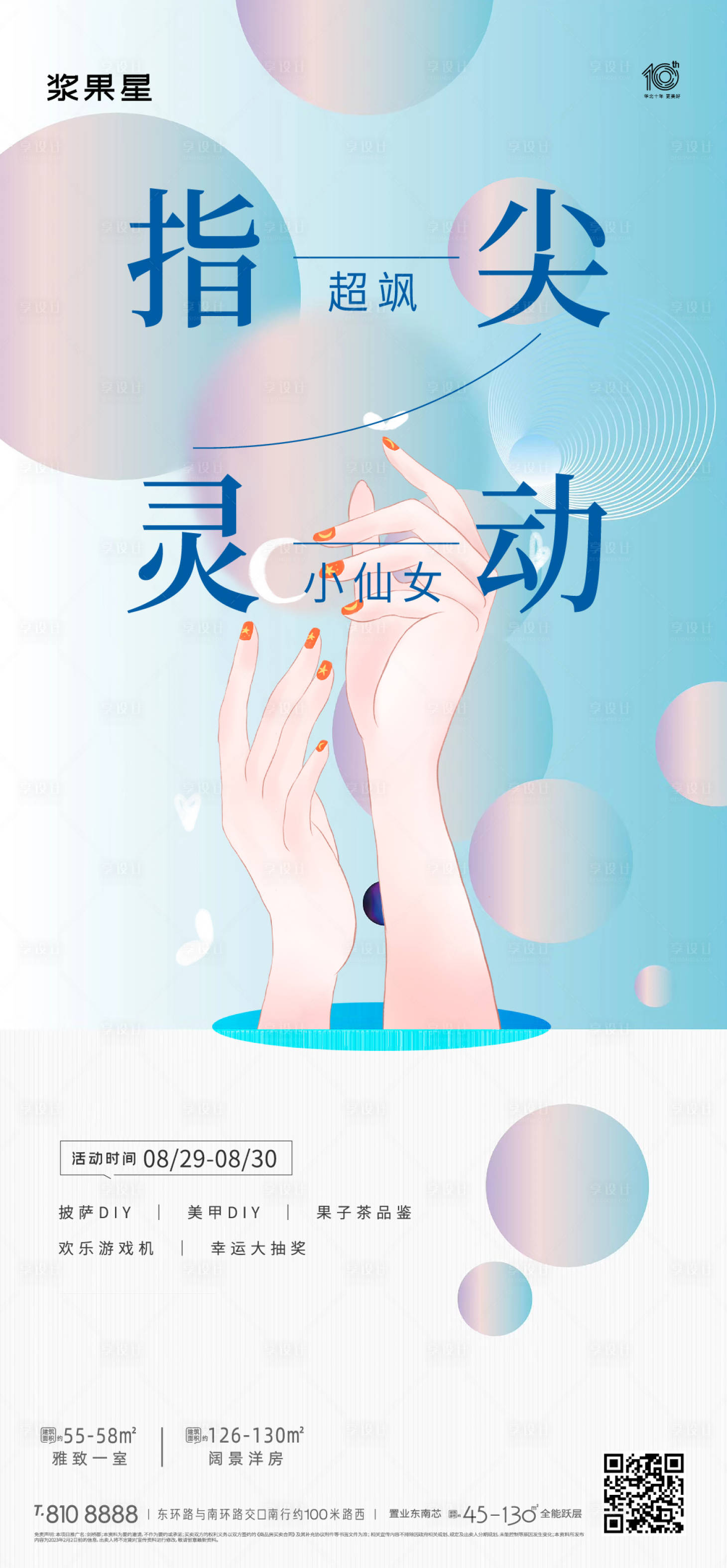 源文件下载【地产美甲暖场活动海报】编号：46830017682277229