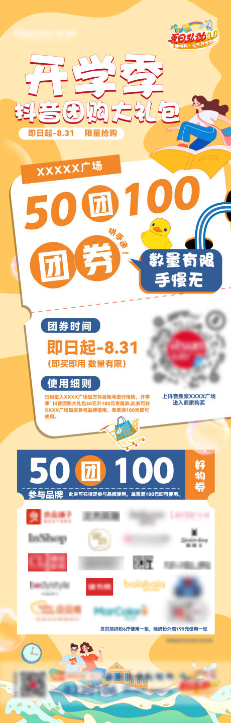 源文件下载【开学季商场活动长图】编号：85350017223138702