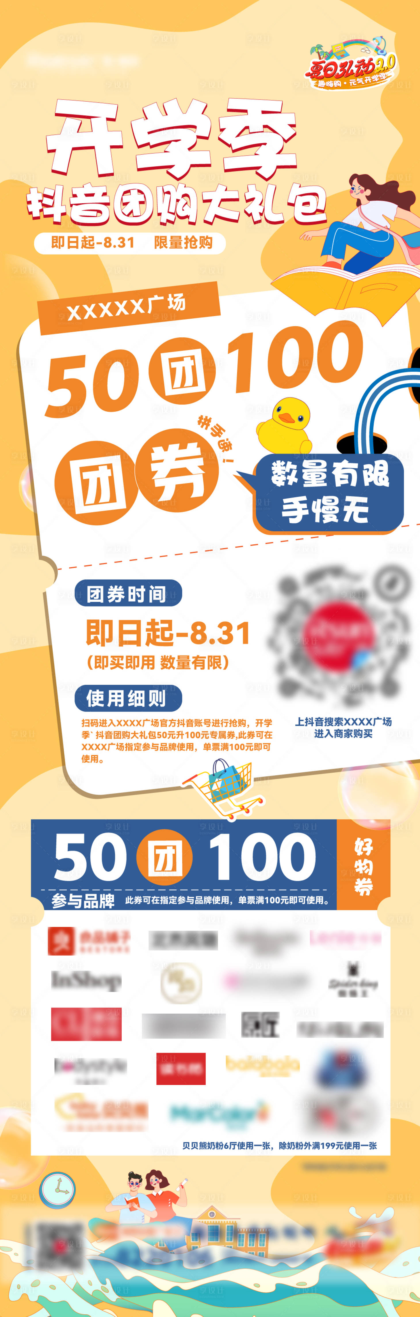源文件下載【開學季商場活動長圖】編號：20230607174826071