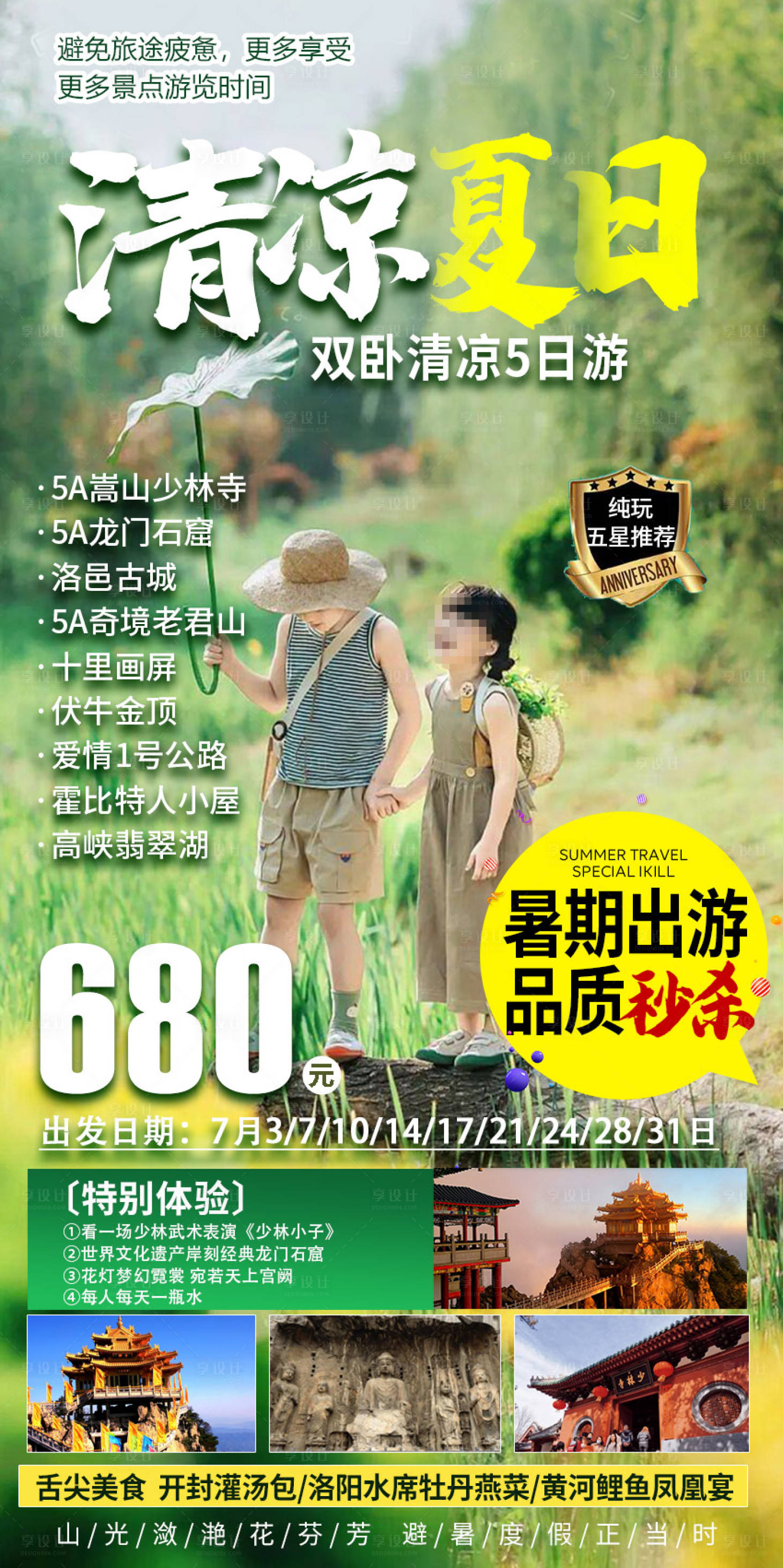 源文件下載【享設計】搜索編號：55850017552989502【清涼夏日旅游海報】