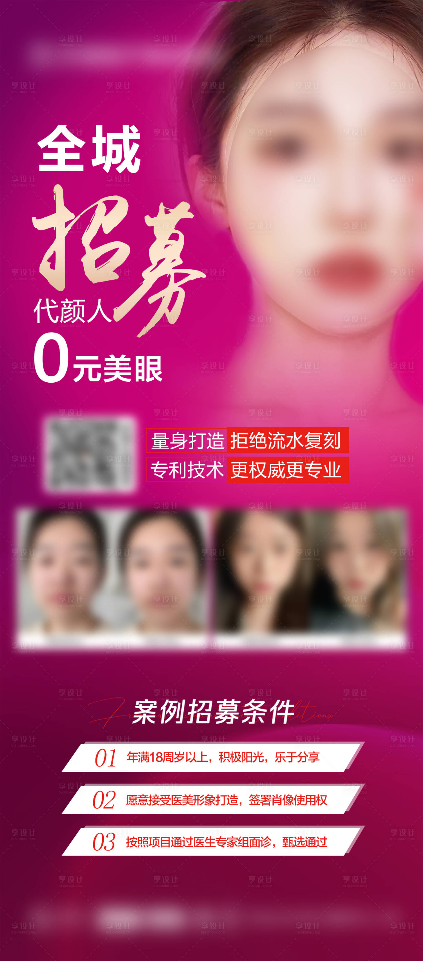源文件下載【享設(shè)計(jì)】搜索編號(hào)：97690017342014457【整形醫(yī)美眼睛招募海報(bào)】