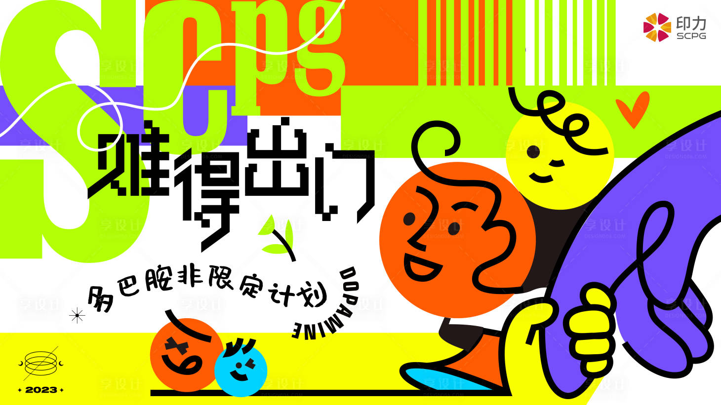 源文件下载【享设计】搜索编号：78360017323533439【多巴胺主KV】