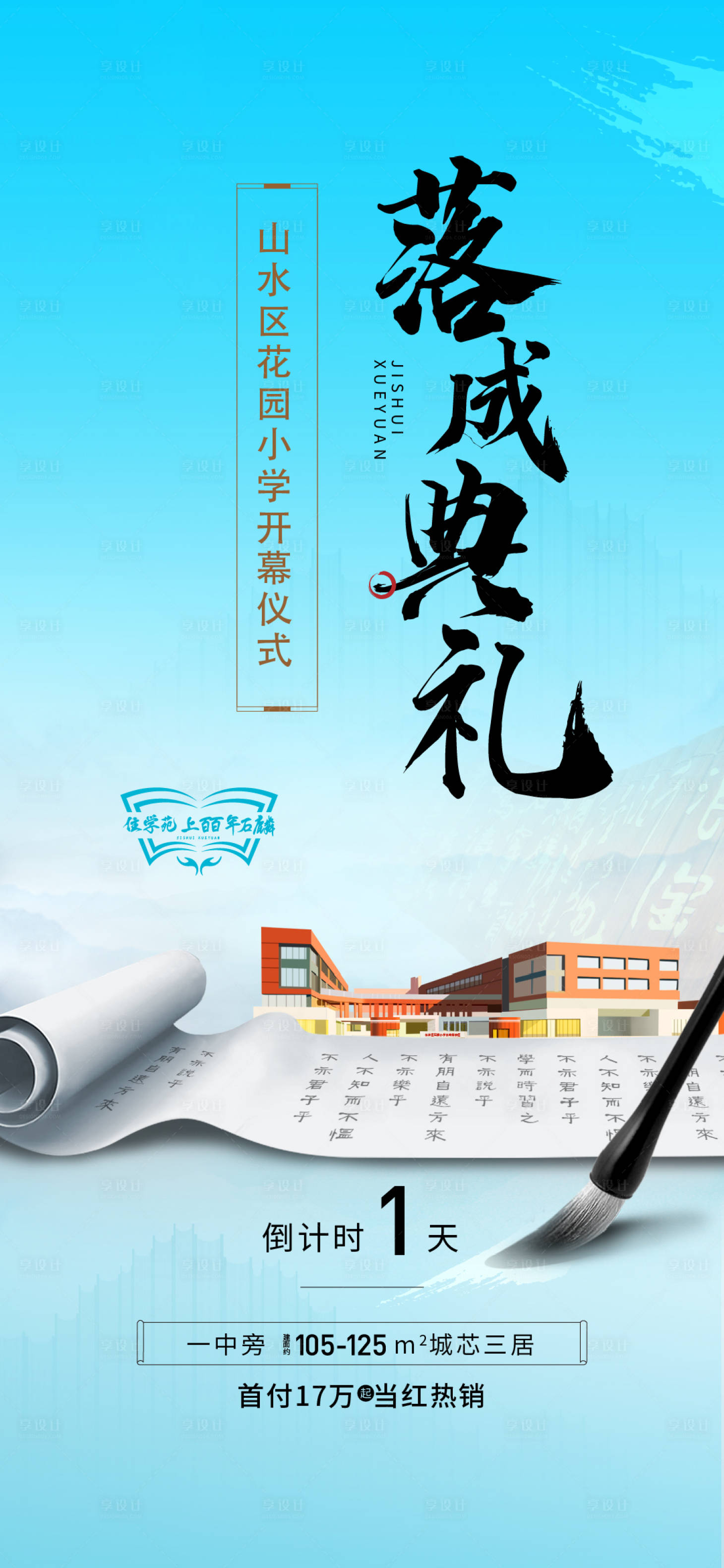 源文件下载【享设计】搜索编号：24380017483779408【学校开幕倒计时海报】