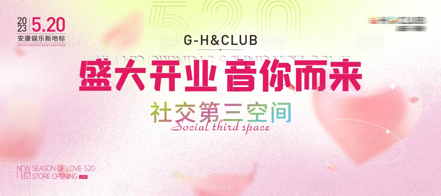 源文件下載【享設計】搜索編號：29410017284053151【酒吧520開業背景展板】
