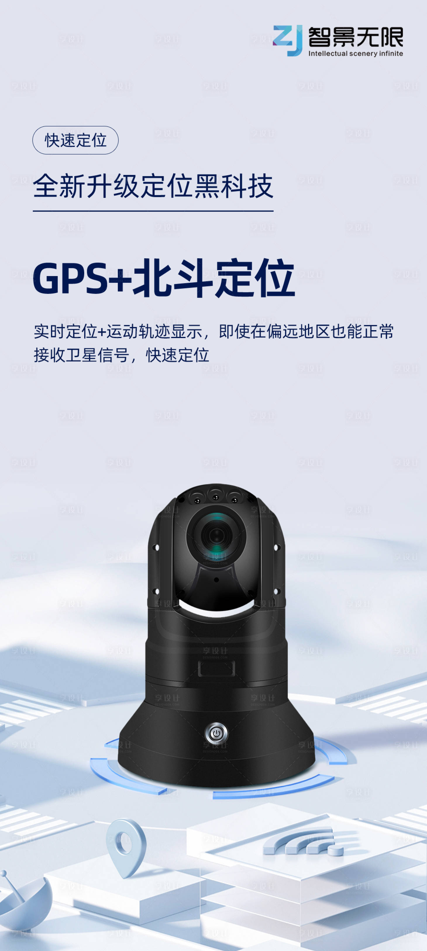 源文件下載【享設(shè)計】搜索編號：44100017336723070【GPS北斗定位產(chǎn)品介紹海報】