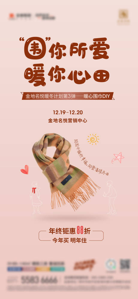 源文件下载【围巾DIY活动海报】编号：36290017466113381