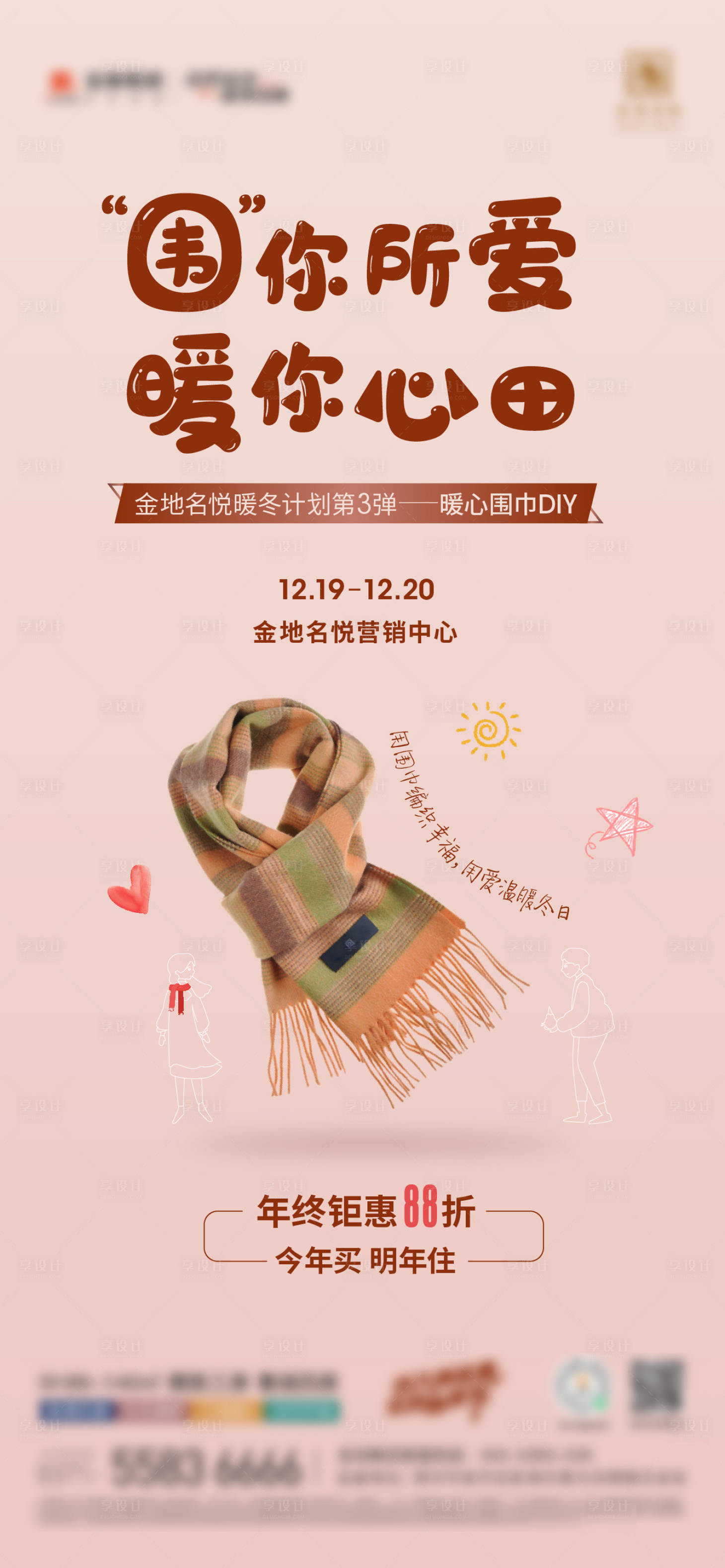 源文件下載【享設計】搜索編號：36290017466113381【圍巾DIY活動海報】