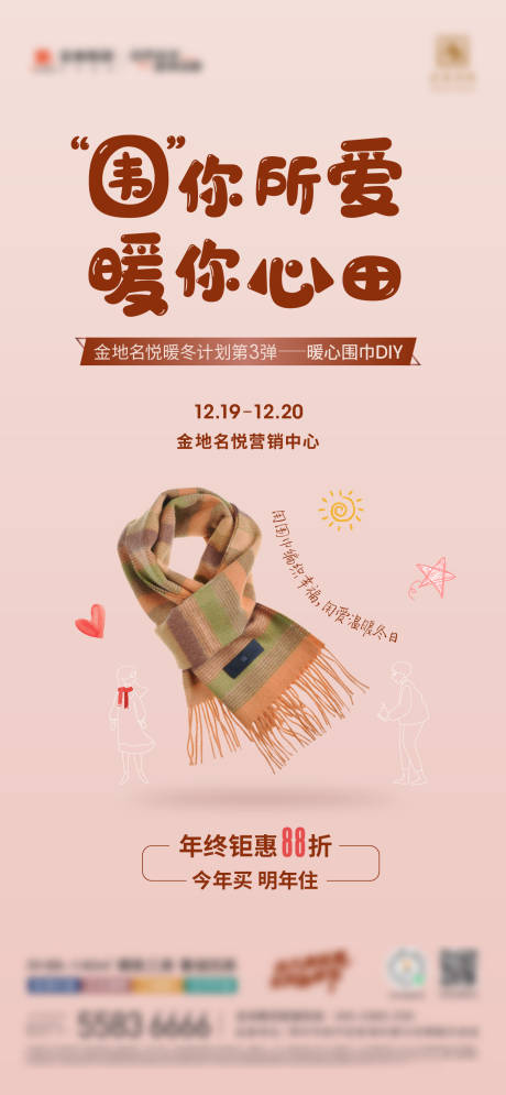 编号：20230618155949596【享设计】源文件下载-围巾DIY活动海报