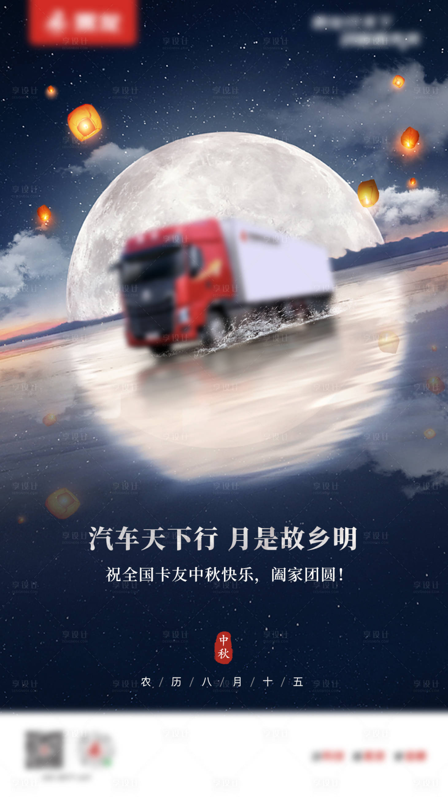 源文件下载【享设计】搜索编号：75910017189921366【汽车中秋海报】