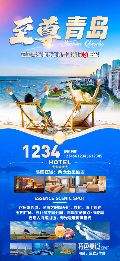 源文件下载【青岛旅游海报】编号：59690017135847899