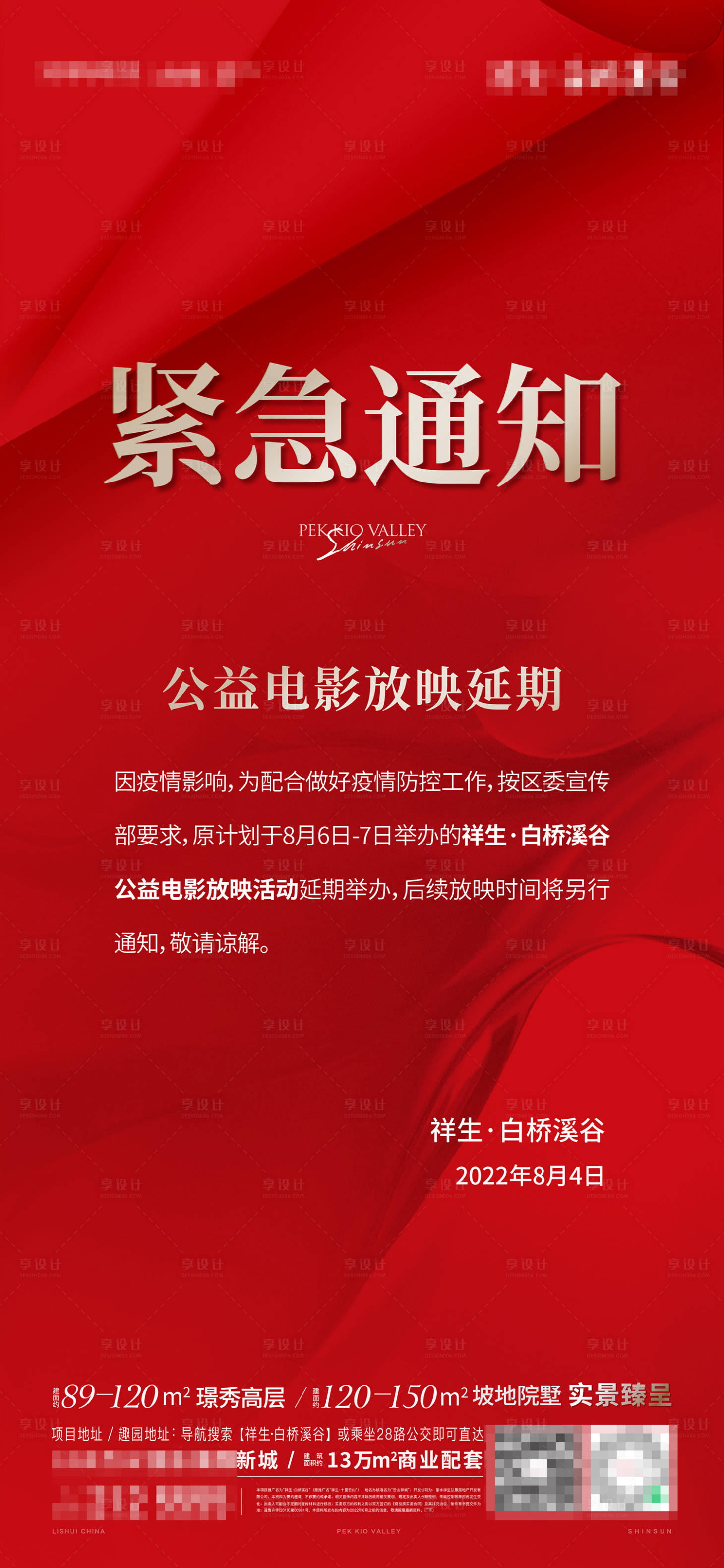 源文件下载【享设计】搜索编号：39730017324206222【地产紧急通知海报】