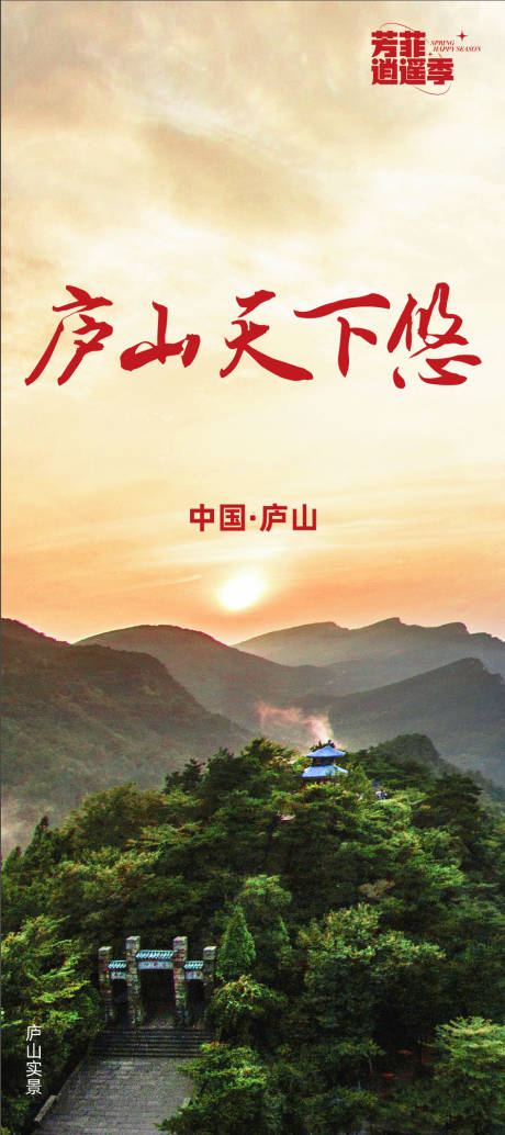 源文件下载【享设计】搜索编号：52970017224049454【庐山旅游展架3】