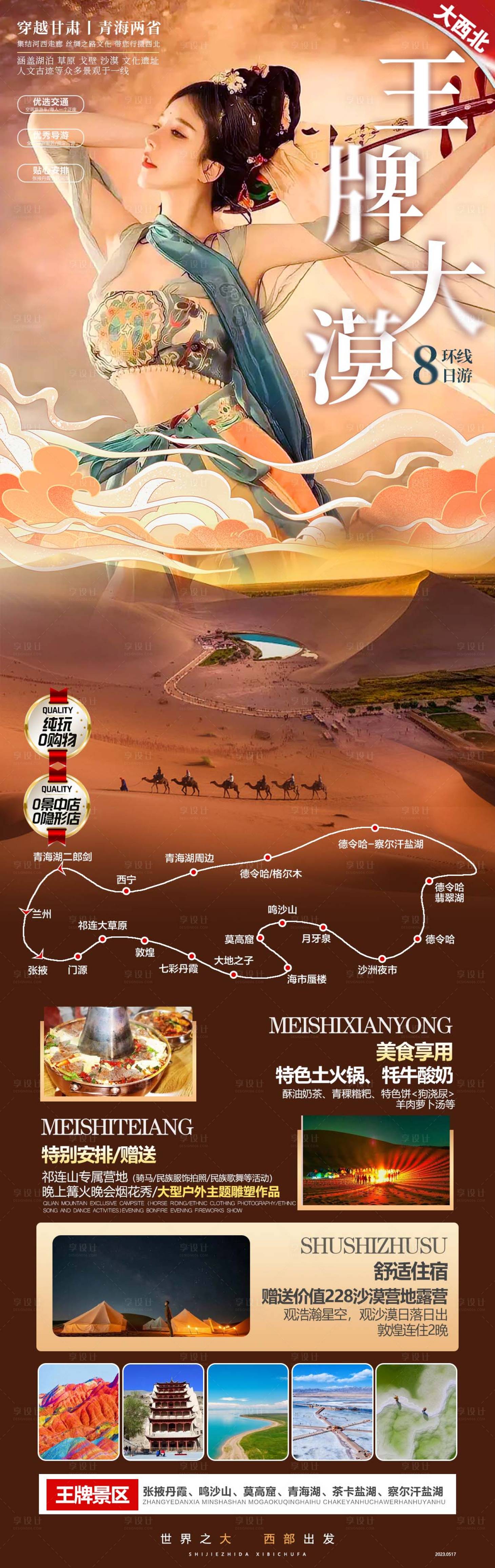 源文件下载【享设计】搜索编号：88280017630098326【大西北旅游】