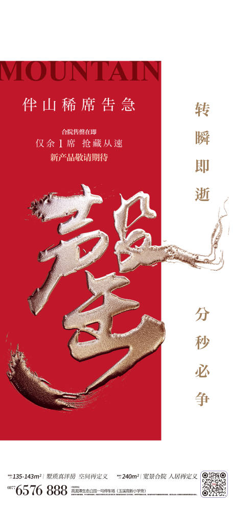 源文件下載【洋房售罄海報】編號：48970017095909434