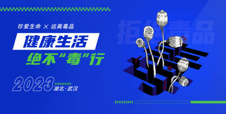 源文件下載【享設計】搜索編號：25240017488638818【禁毒宣傳主畫面】