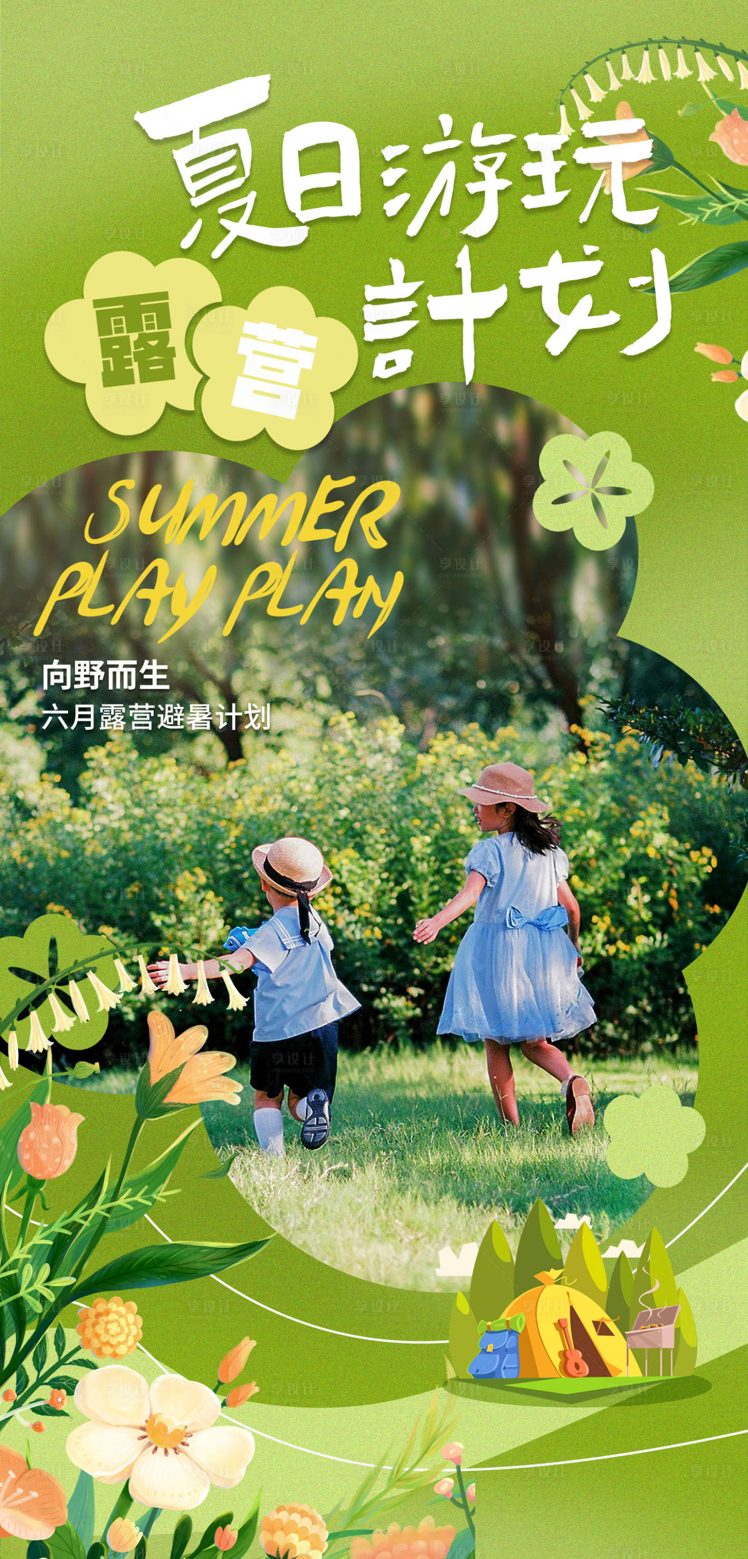 源文件下载【享设计】搜索编号：37170017240372377【夏日游玩计划海报】