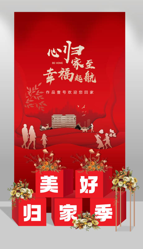 源文件下载【享设计】搜索编号：78250017566011207【房地产交付堆头美陈】