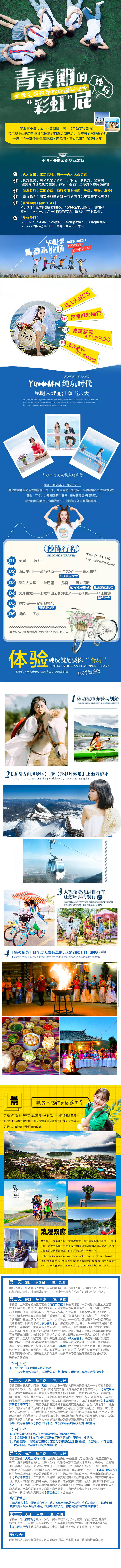 源文件下載【云南旅游致青春畢業季詳情頁】編號：50040017723469403