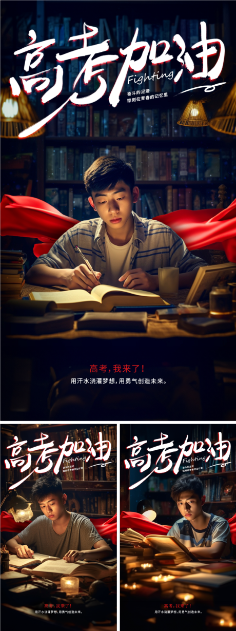 源文件下载【高考加油场景系列海报】编号：58850017212016355
