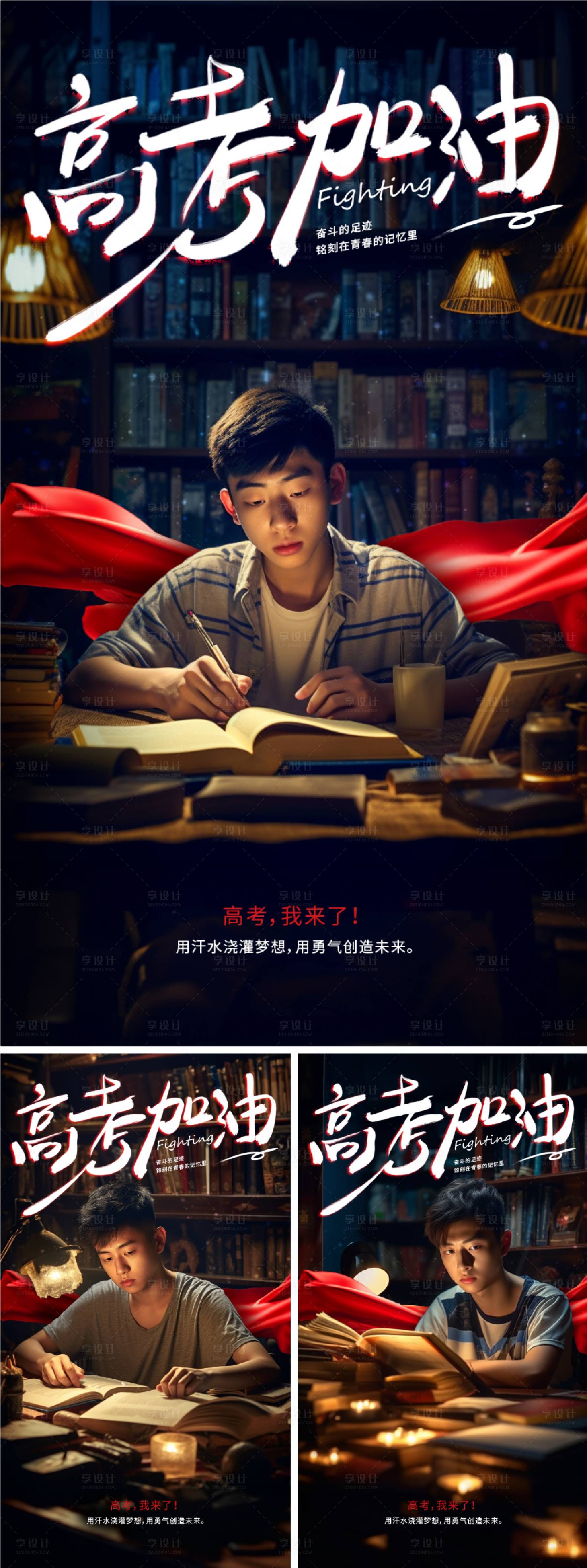 源文件下載【享設計】搜索編號：58850017212016355【高考加油場景系列海報】