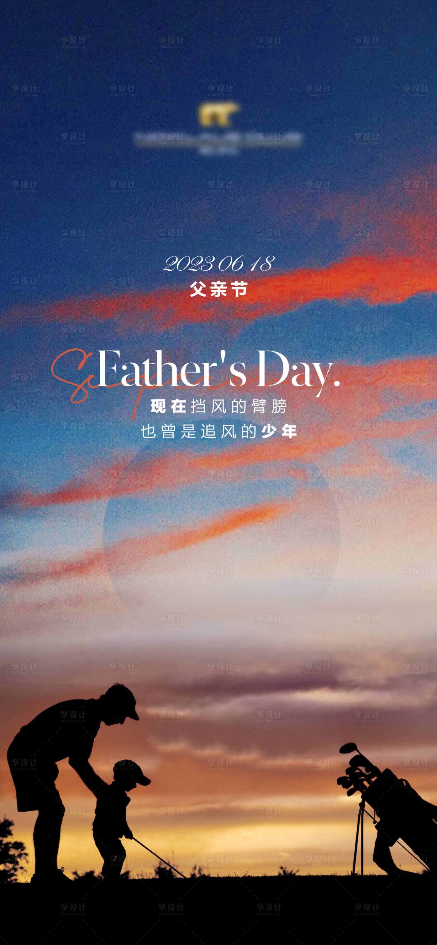 源文件下载【享设计】搜索编号：16550017404868179【高尔夫背景父亲节海报】