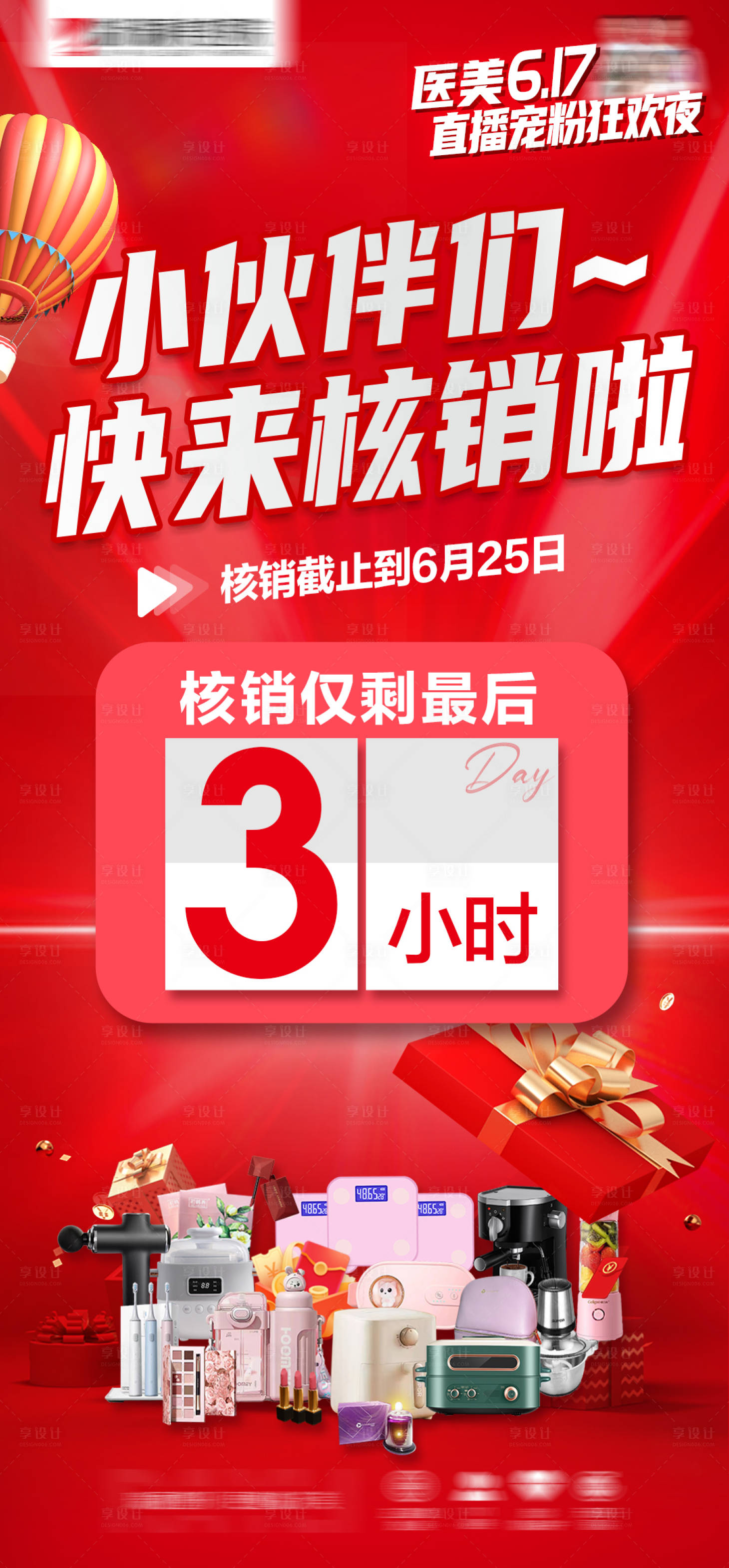 源文件下载【享设计】搜索编号：25350017635877248【核销最后3小时海报】