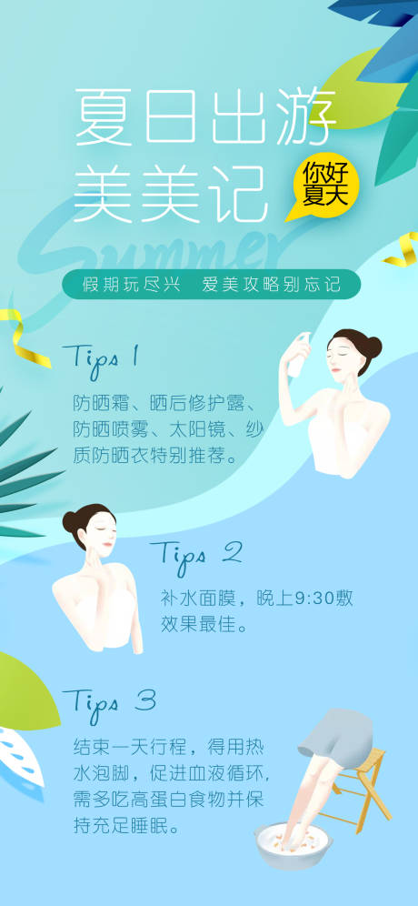 源文件下载【夏日出游美容护肤海报】编号：15690017701238617
