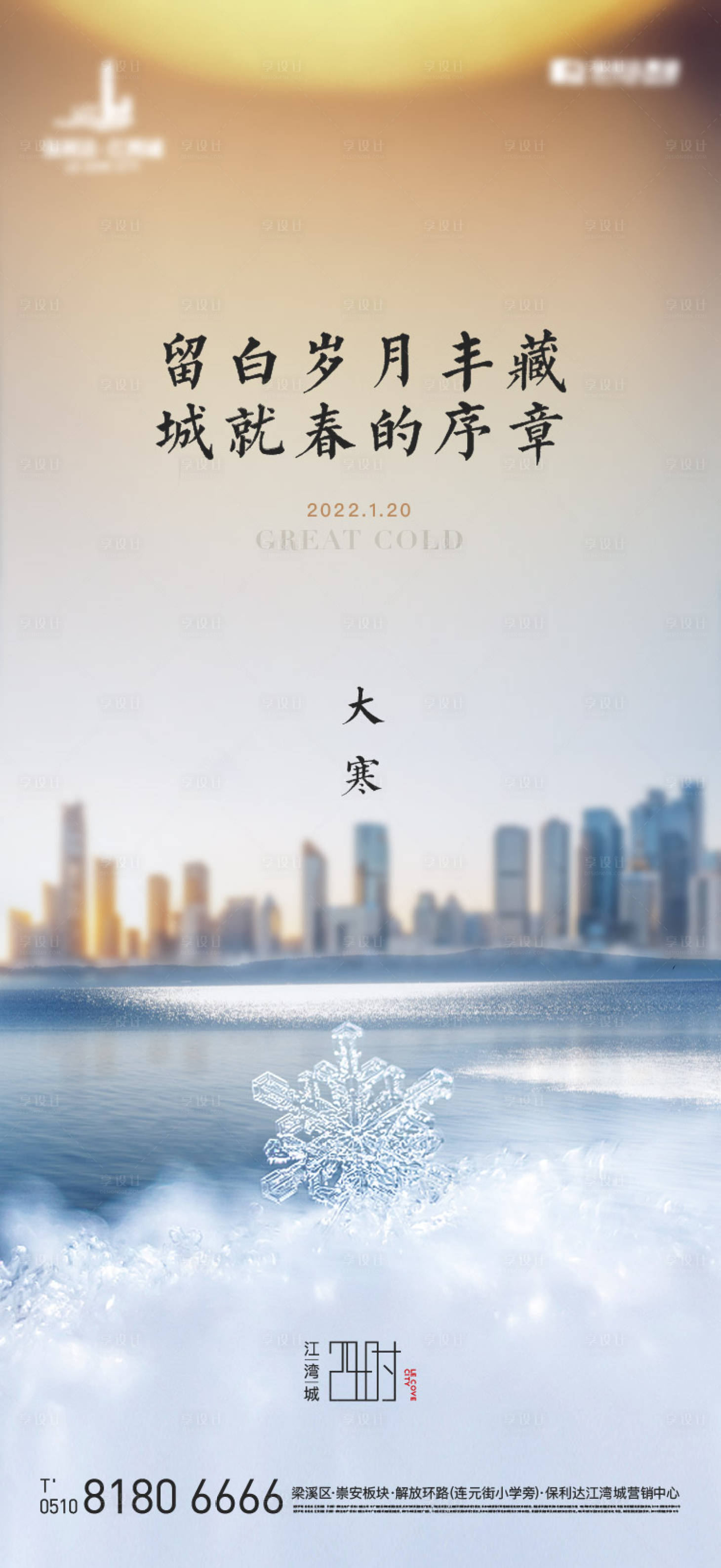 源文件下載【享設(shè)計(jì)】搜索編號(hào)：43400017472866758【小寒節(jié)氣海報(bào)】