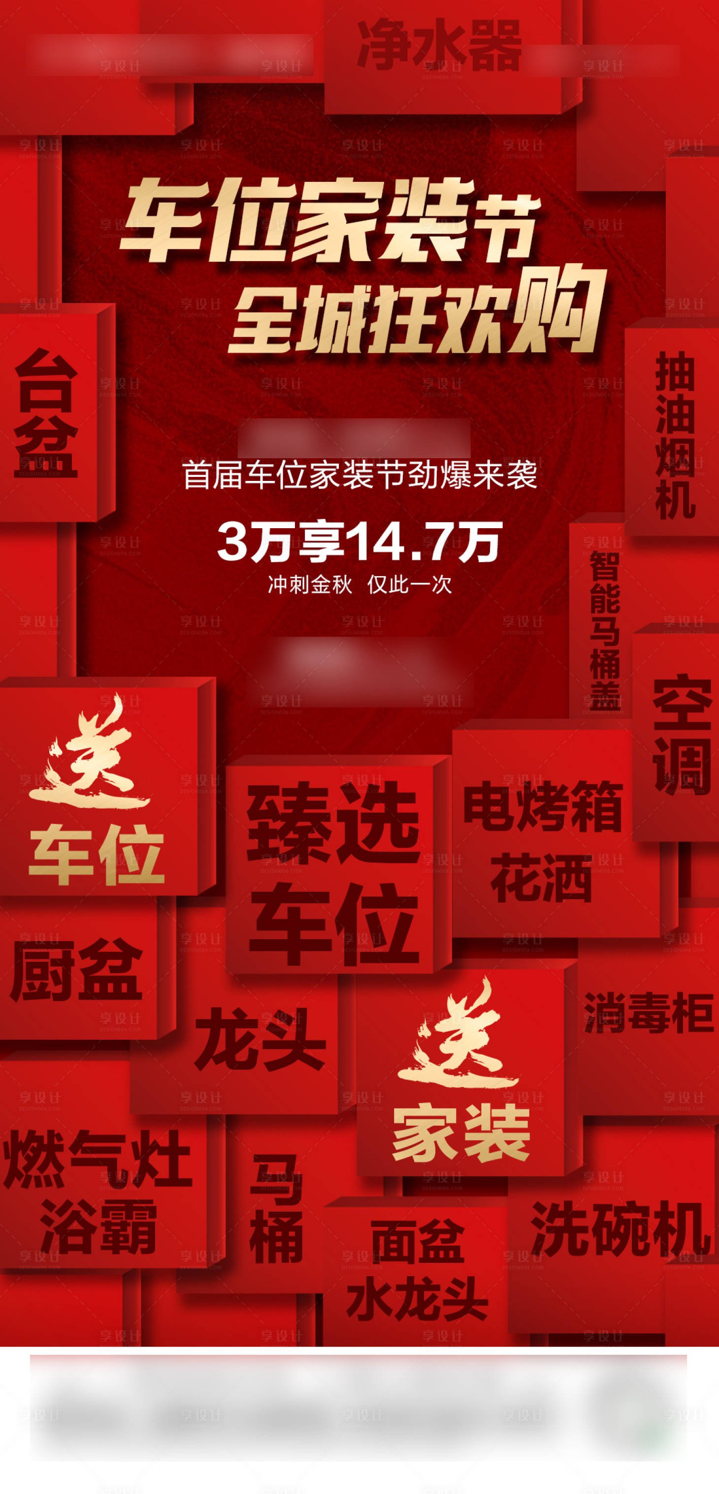 源文件下載【車位家裝節喜慶海報】編號：41060017210426076