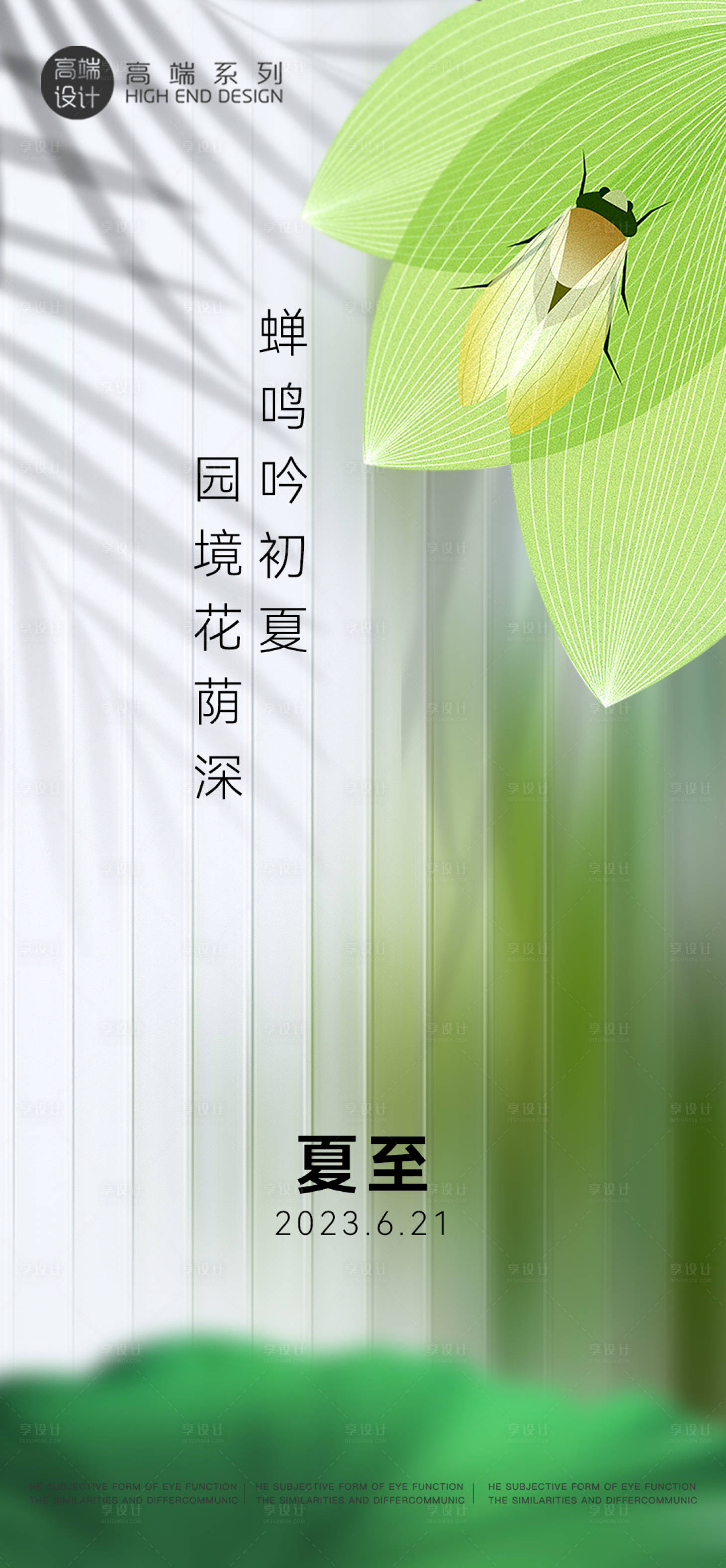 源文件下载【享设计】搜索编号：32100017071941791【夏至节气海报】