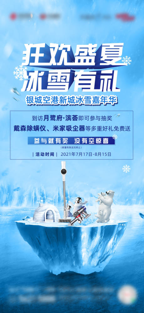 编号：20230601145945119【享设计】源文件下载-狂欢盛夏冰雪节礼品海报